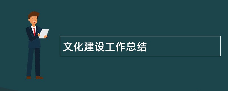 文化建设工作总结