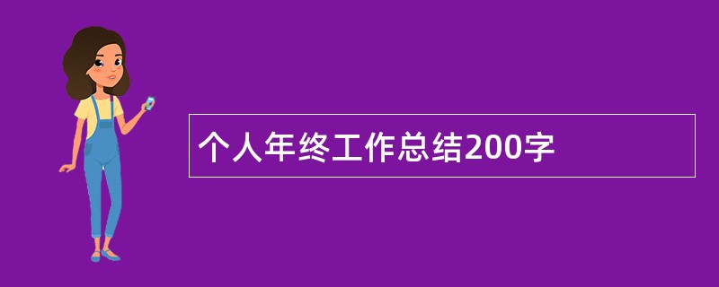 个人年终工作总结200字