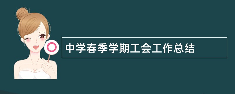 中学春季学期工会工作总结