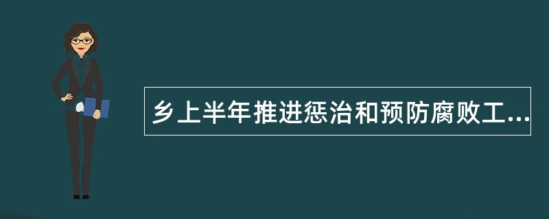 乡上半年推进惩治和预防腐败工作总结