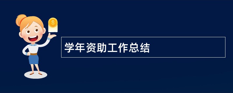 学年资助工作总结