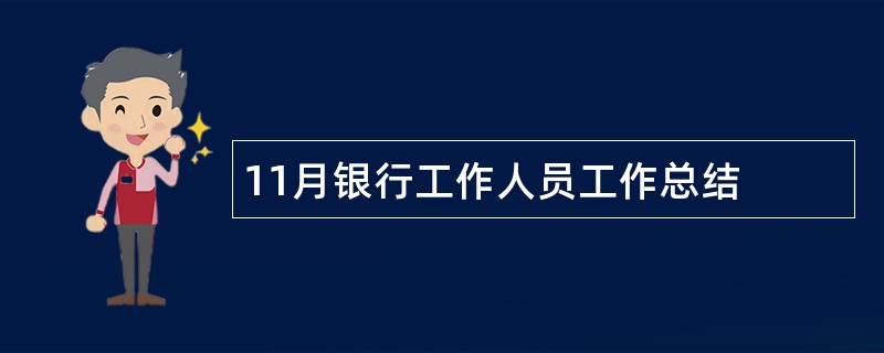 11月银行工作人员工作总结