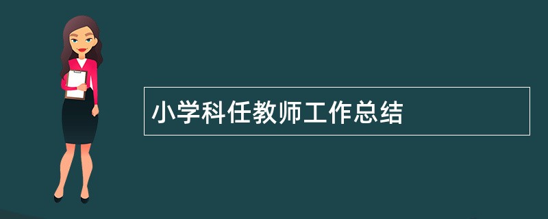 小学科任教师工作总结