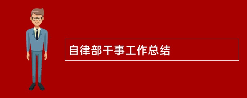 自律部干事工作总结