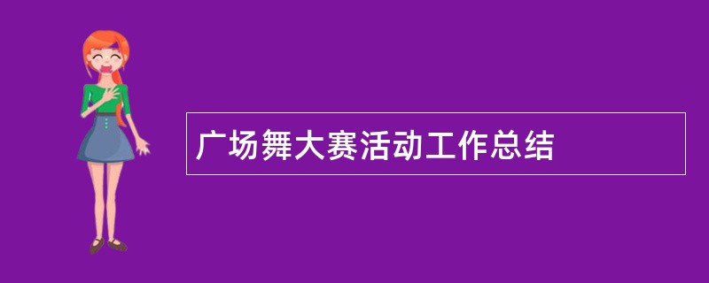 广场舞大赛活动工作总结