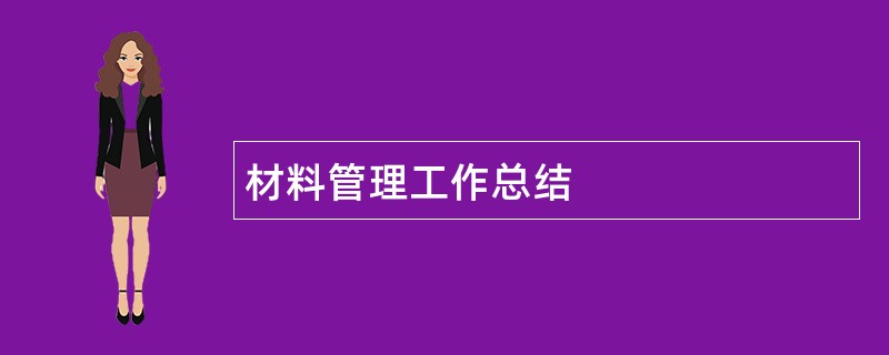 材料管理工作总结