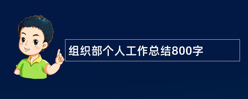 组织部个人工作总结800字