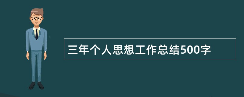 三年个人思想工作总结500字