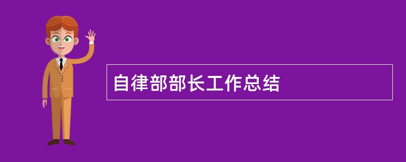 自律部部长工作总结