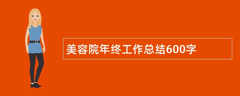 美容院年终工作总结600字