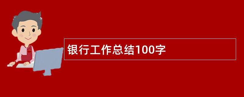 银行工作总结100字