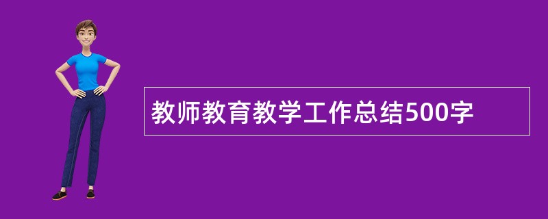 教师教育教学工作总结500字