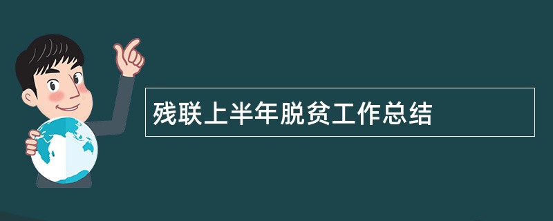 残联上半年脱贫工作总结