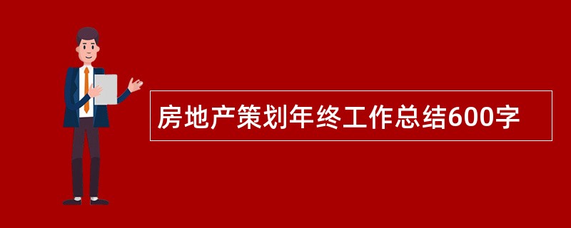 房地产策划年终工作总结600字