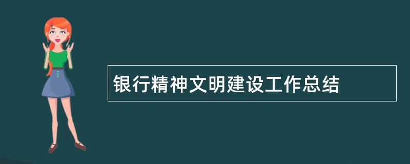 银行精神文明建设工作总结