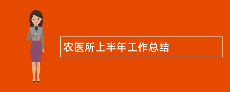 农医所上半年工作总结