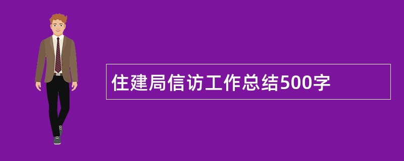 住建局信访工作总结500字