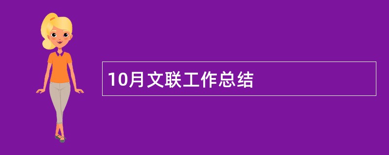 10月文联工作总结