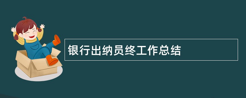 银行出纳员终工作总结