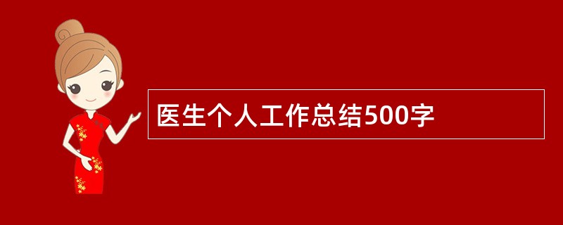 医生个人工作总结500字