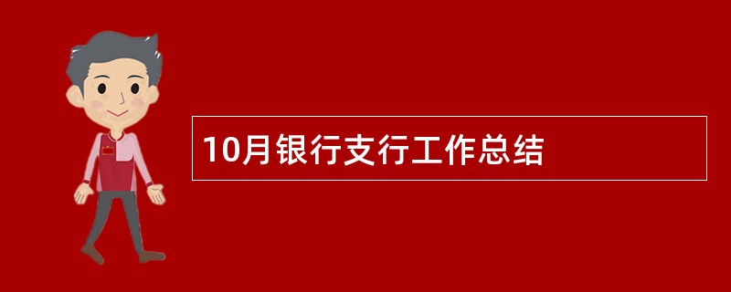 10月银行支行工作总结