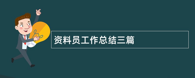 资料员工作总结三篇