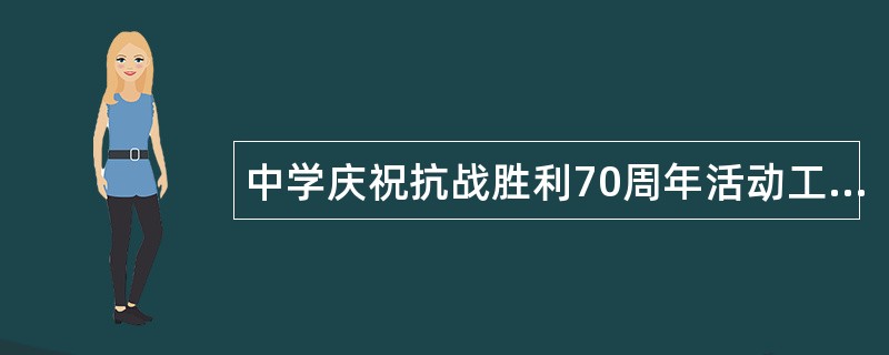 中学庆祝抗战胜利70周年活动工作总结