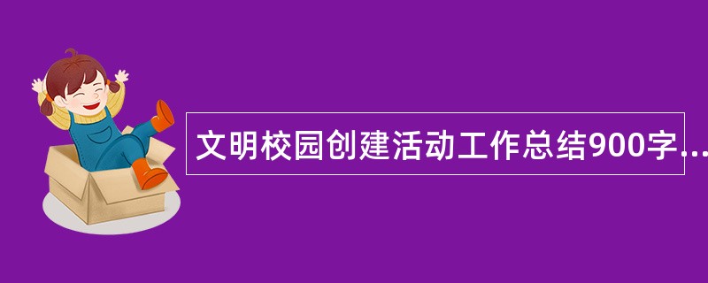 文明校园创建活动工作总结900字