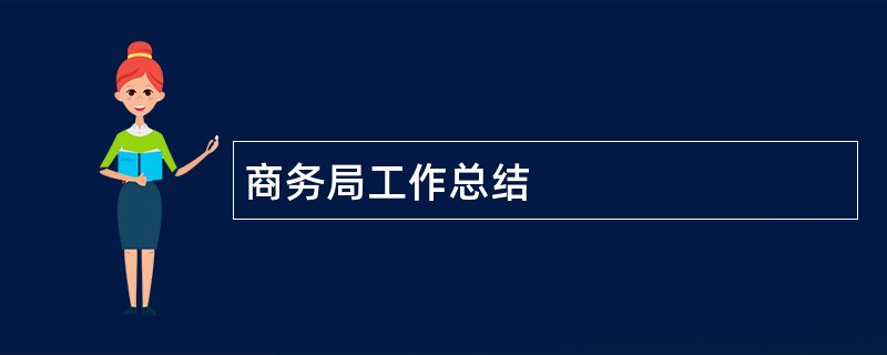 商务局工作总结