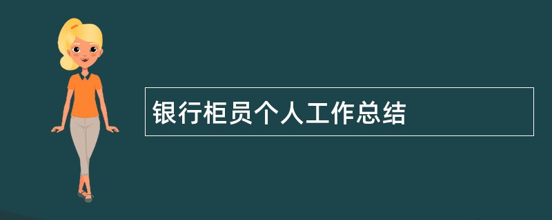 银行柜员个人工作总结