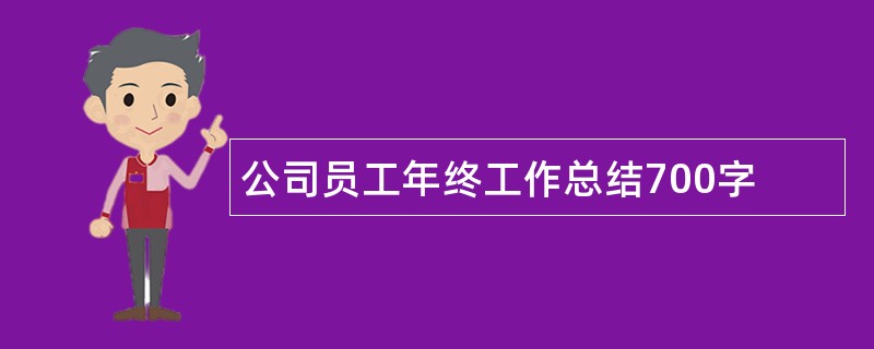 公司员工年终工作总结700字