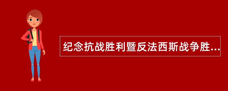 纪念抗战胜利暨反法西斯战争胜利工作总结