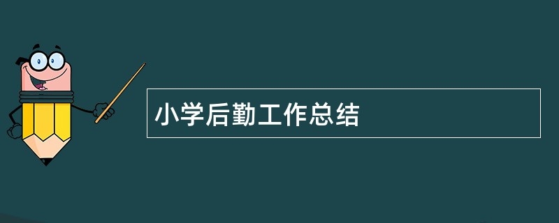 小学后勤工作总结