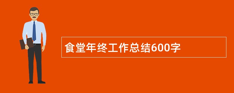 食堂年终工作总结600字