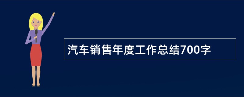 汽车销售年度工作总结700字