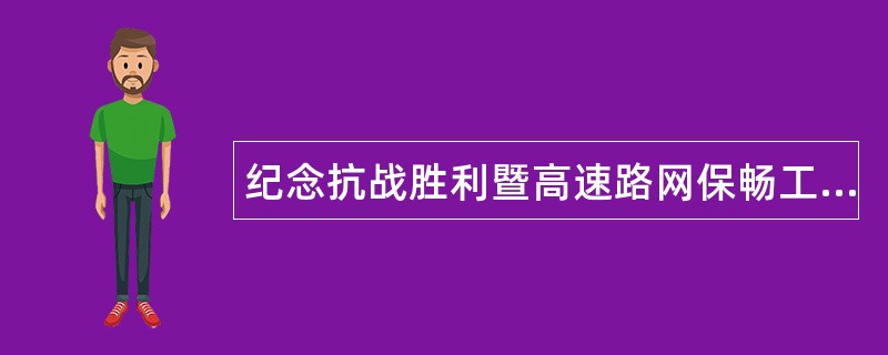 纪念抗战胜利暨高速路网保畅工作总结