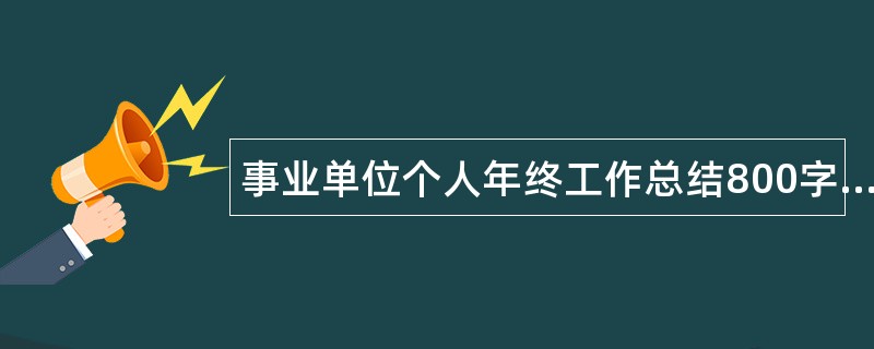 事业单位个人年终工作总结800字