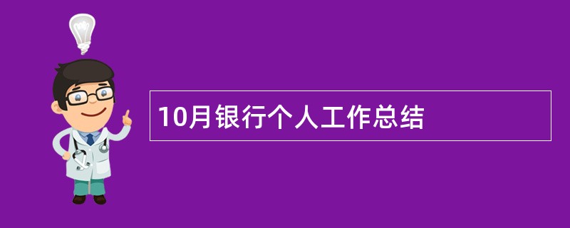 10月银行个人工作总结