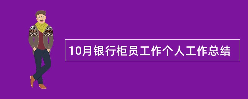 10月银行柜员工作个人工作总结