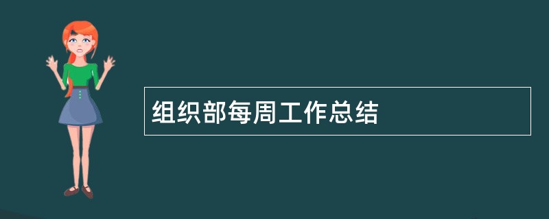 组织部每周工作总结