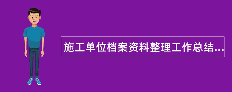 施工单位档案资料整理工作总结报告