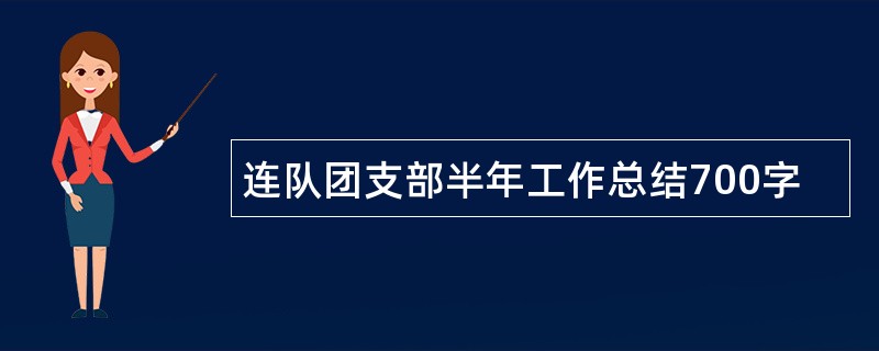 连队团支部半年工作总结700字