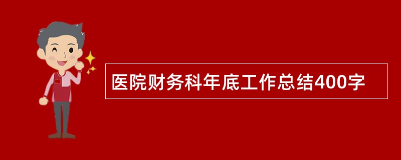 医院财务科年底工作总结400字