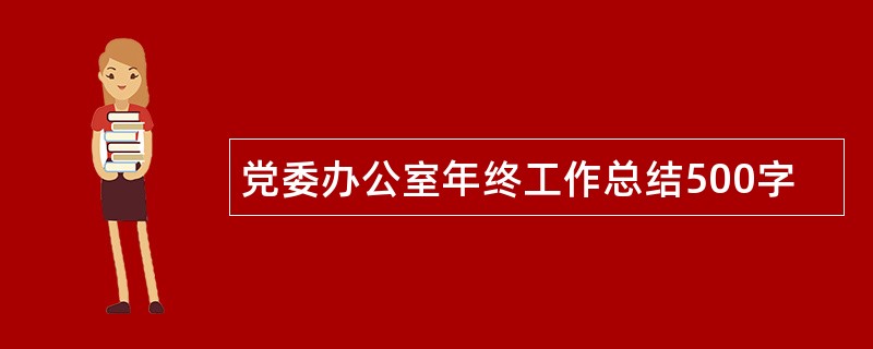 党委办公室年终工作总结500字