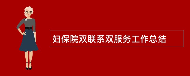 妇保院双联系双服务工作总结