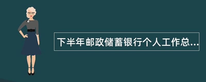 下半年邮政储蓄银行个人工作总结