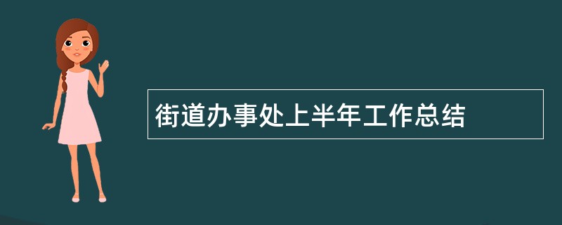 街道办事处上半年工作总结