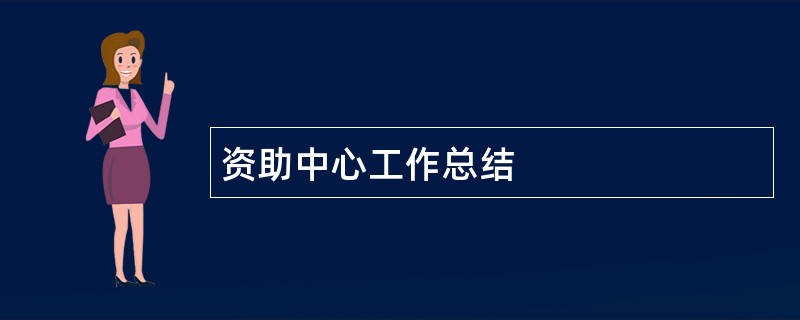 资助中心工作总结