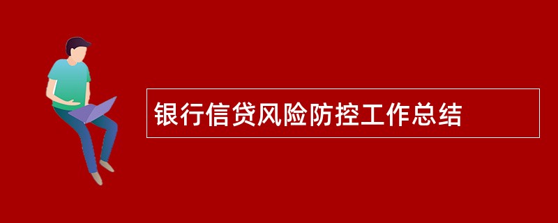 银行信贷风险防控工作总结