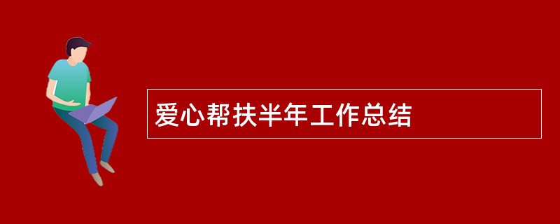 爱心帮扶半年工作总结